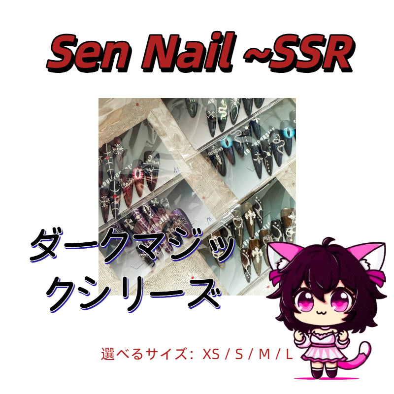 【Sen Nail】 ダークマジックシリーズ|ランダムデザイン|限定10セット