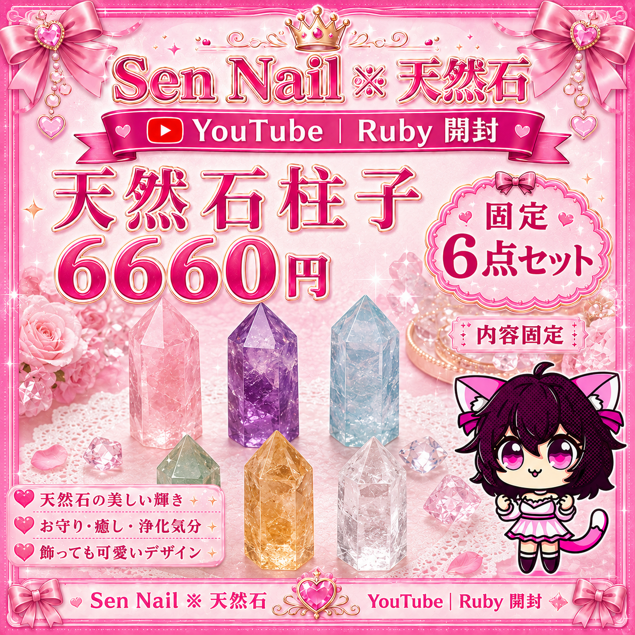Sen Nailの天然石ブレスレットセット。Ruby開封向けの数量限定アクセサリー商品です。