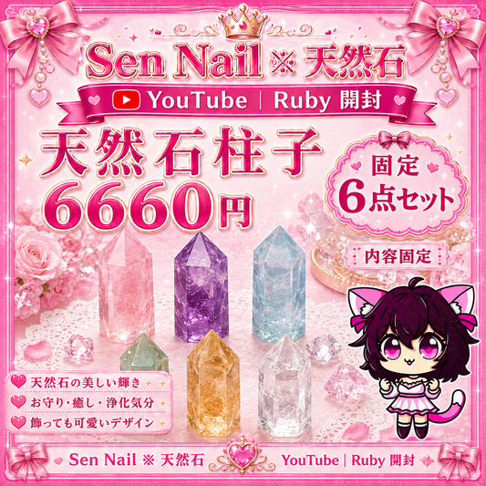 Sen Nailの天然石ブレスレットセット。Ruby開封向けの数量限定アクセサリー商品です。