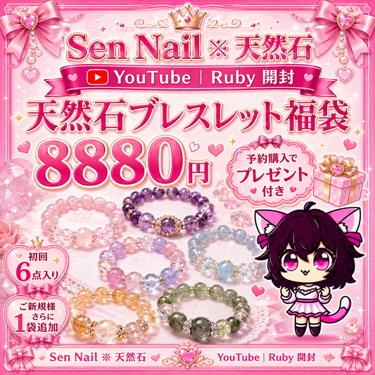 Sen Nailの天然石ブレスレットセット。Ruby開封向けの数量限定アクセサリー商品です。