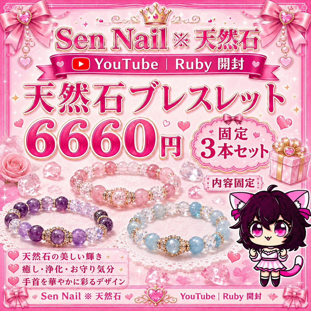 Sen Nailの天然石ブレスレットセット。Ruby開封向けの数量限定アクセサリー商品です。