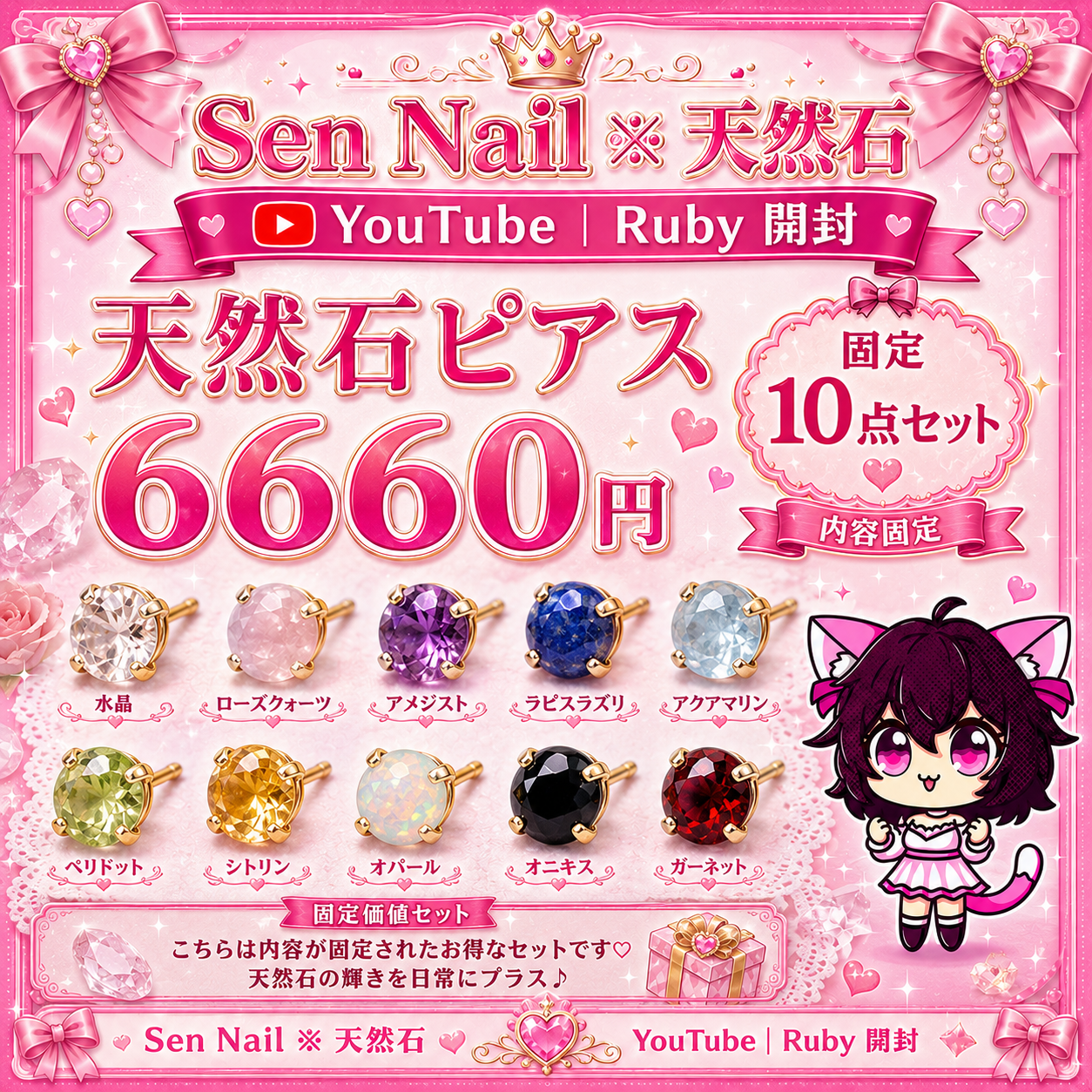 Sen Nailの天然石ピアス固定10点セット。Ruby開封向けのアクセサリー商品です。