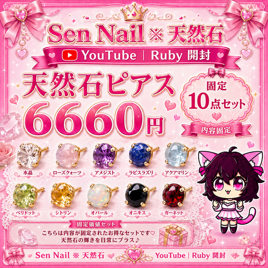 Sen Nailの天然石ピアス固定10点セット。Ruby開封向けのアクセサリー商品です。