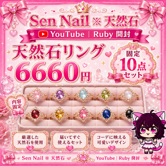 Sen Nailの天然石リング固定10点セット。Ruby開封向けのアクセサリー商品です。