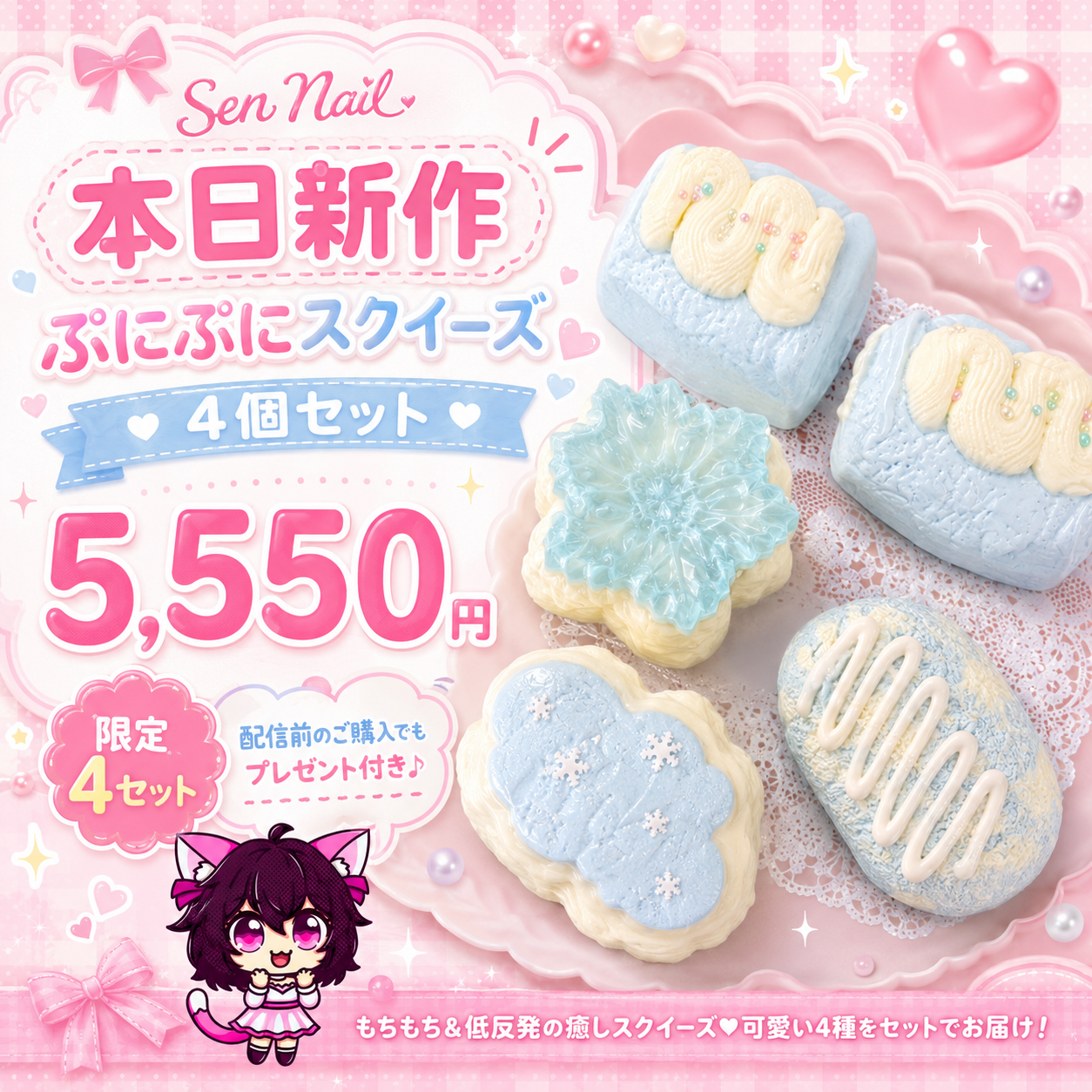 Sen Nailのににスクイーズ限定セット。ライブ開封向けの可愛いおもちゃ商品です。