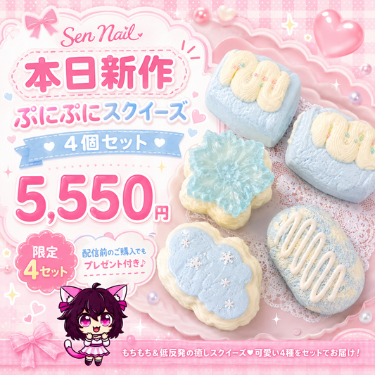 Sen Nailのににスクイーズ限定セット。ライブ開封向けの可愛いおもちゃ商品です。