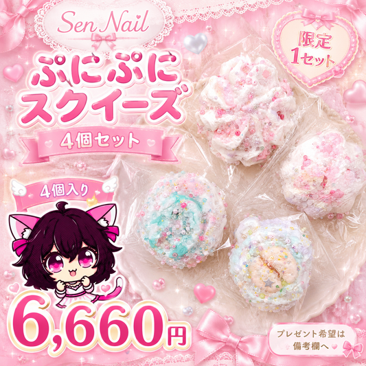 Sen Nailのににスクイーズ限定セット。ライブ開封向けの可愛いおもちゃ商品です。