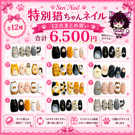 【Sen Nail 】特別猫ちゃんネイル12種セット｜猫モチーフのハンドメイドネイルチップ｜合計6,500円 商品画像、猫モチーフの日常使い向けネイルチップ
