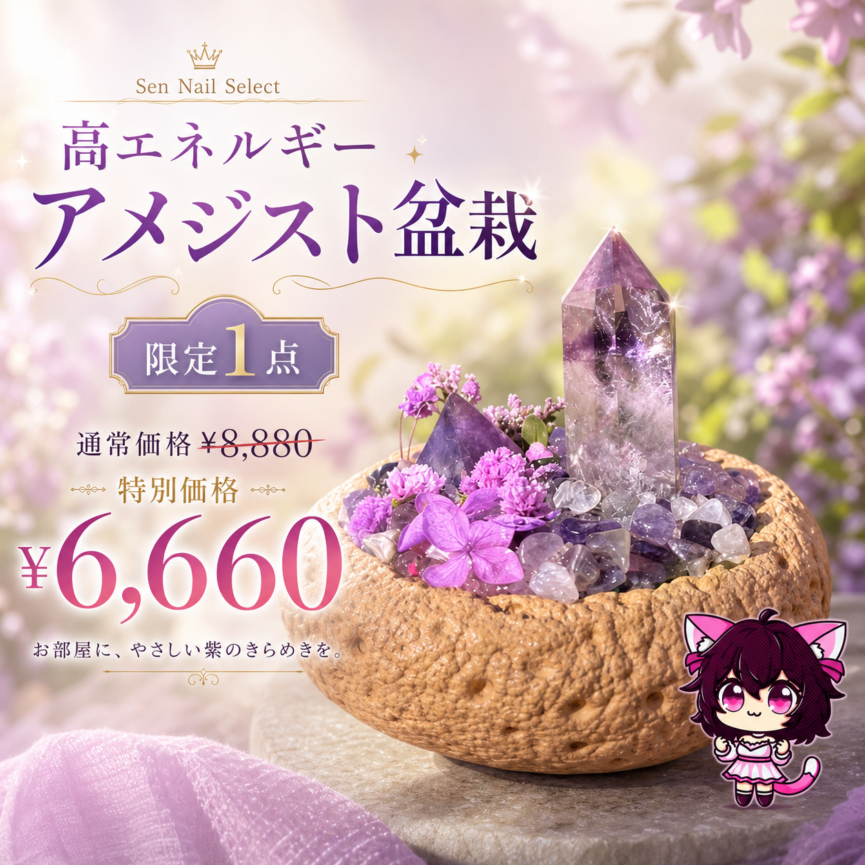 高エネルギー アメジスト盆栽 限定1点 Sen Nail Select 商品画像