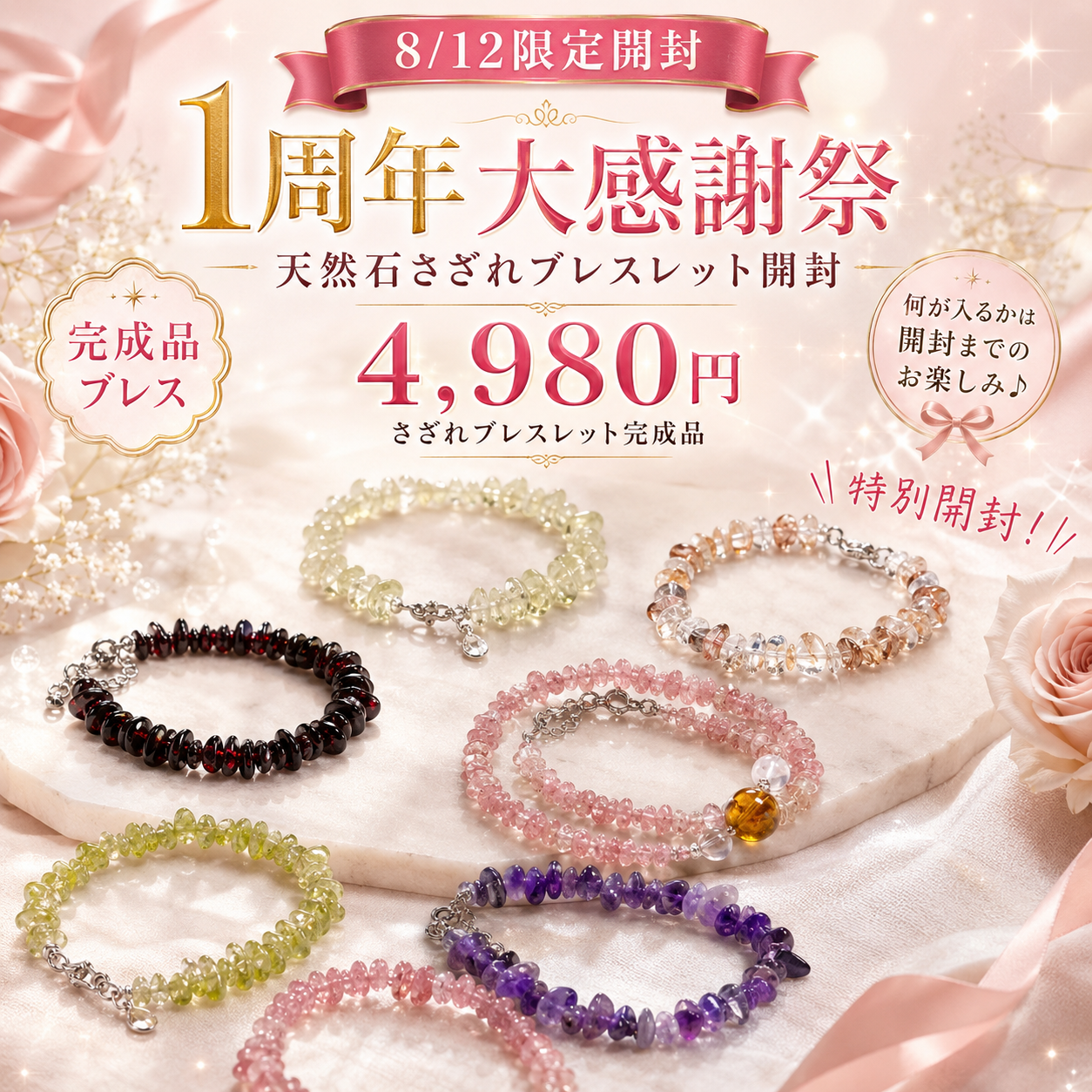 【8/12限定開封】1周年大感謝祭🎉 天然石さざれブレスレット福袋｜4,980円・初期5袋！黄色＋1袋／青色＋5袋！