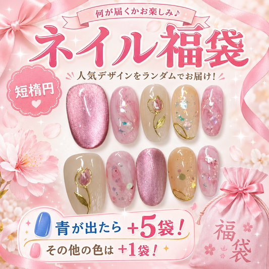 Sen Nail ショートオーバル ネイル福袋 商品画像、ショートオーバルのSen Nailネイル福袋