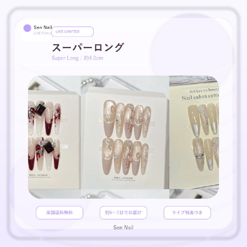 Sen Nail スーパーロング ネイル福袋 詳細画像2、スーパーロングのSen Nailネイル福袋